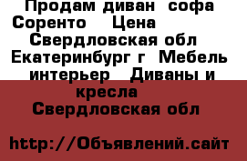 Продам диван- софа Соренто  › Цена ­ 26 560 - Свердловская обл., Екатеринбург г. Мебель, интерьер » Диваны и кресла   . Свердловская обл.